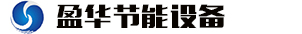 盈華節能歡迎您！  /  技術交流中心_荊門市盈華節能設備制造有限公司官網